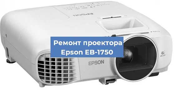 Ремонт проектора Epson EB-1750 в Воронеже
